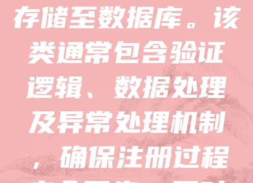 基础注册类是软件系统中用于用户注册的核心功能模块,主要实现用户信息的收集与存储。其核心流程包括:用户输入用户名、密码、邮箱或手机号等基本信息,系统进行格式校验与唯一性检查,通过后将数据加密存储至数据库。该类通常包含验证逻辑、数据处理及异常处理机制,确保注册过程安全可靠。同时,为提升用户体验,常集成短信验证码、邮箱验证等二次验证手段。基础注册类是构建用户体系的起点,直接影响系统的安全性与用户增长效率,因此设计时需兼顾功能性与可扩展性。