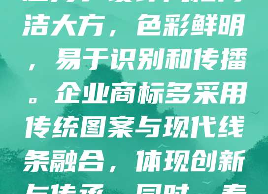 泰州商标设计注重地域文化与现代审美的结合。作为江苏省的重要城市，泰州在商标设计中常融入凤城元素、溱湖湿地等地方特色，展现独特城市魅力。设计风格简洁大方，色彩鲜明，易于识别和传播。企业商标多采用传统图案与现代线条融合，体现创新与传承。同时，泰州注重知识产权保护，鼓励企业注册商标，提升品牌竞争力。良好的营商环境和政策支持，助力更多优质商标诞生，推动区域经济高质量发展。