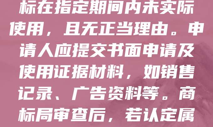 商标撤三申请是指根据商标法第四十九条,对连续三年未使用的注册商标,任何单位或个人可向商标局申请撤销。申请需提供证据证明该商标在指定期间内未实际使用,且无正当理由。申请人应提交书面申请及使用证据材料,如销售记录、广告资料等。商标局审查后,若认定属实,将予以撤销。此制度旨在清理闲置商标,维护市场公平竞争。申请人需注意申请时限与证据充分性,以提高成功率。