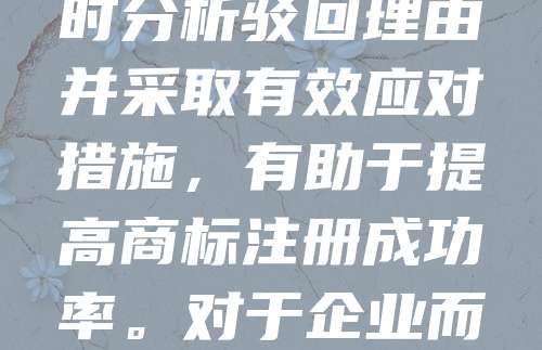 西宁商标驳回是指在商标注册过程中，因不符合商标法相关规定，商标局对申请人的注册请求予以拒绝。常见原因包括商标与已有注册商标相似、缺乏显著性、违反禁用条款等。申请人收到驳回通知后，可在法定期限内提出复审或修改申请。及时分析驳回理由并采取有效应对措施，有助于提高商标注册成功率。对于企业而言，了解商标驳回原因并做好前期查询工作，是保护品牌权益的重要环节。在西宁，随着知识产权意识增强，商标申请量逐年上升，商标驳回现象也更为常见。因此，合理规划商标布局、规范申请流程，成为企业品牌建设的关键步骤。