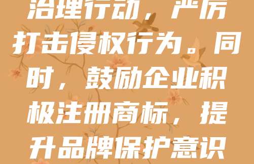 扬州作为历史文化名城，近年来商标维权问题日益受到关注。随着品牌意识增强，部分企业遭遇商标侵权、假冒伪劣产品等问题，严重影响市场秩序和企业权益。为维护知识产权，扬州市场监管部门加强执法力度，开展专项治理行动，严厉打击侵权行为。同时，鼓励企业积极注册商标，提升品牌保护意识。通过法律途径维权，不仅有助于企业自身发展，也推动了全市营商环境的优化。未来，扬州应进一步完善知识产权保护体系，强化跨部门协作，提升公众法律意识，营造公平竞争的市场环境，助力城市高质量发展。
