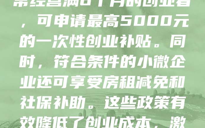 杭州为鼓励创业，推出多项公司注册补贴政策。创业者在杭州市注册企业并符合相关条件，可享受一次性创业补贴、租金补贴及社保补贴等。例如，首次注册企业且正常经营满6个月的创业者，可申请最高5000元的一次性创业补贴。同时，符合条件的小微企业还可享受房租减免和社保补助。这些政策有效降低了创业成本，激发了市场活力。建议创业者及时关注杭州市人社局及市场监管部门发布的最新政策，合理规划创业路径，充分利用政府扶持资源，提升企业成功率。