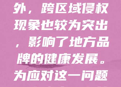 上饶近年来商标诉讼案件逐渐增多，反映出企业知识产权保护意识提升。部分企业在品牌建设中因商标注册不及时或侵权行为，引发法律纠纷。例如，一些本地企业因未及时注册商标，被他人抢注后陷入被动。此外，跨区域侵权现象也较为突出，影响了地方品牌的健康发展。为应对这一问题，上饶市场监管部门加强了商标监管力度，推动企业依法注册、使用商标。同时，鼓励企业通过法律途径维护自身权益，提升品牌竞争力。未来，加强知识产权保护将成为上饶企业发展的重要方向。