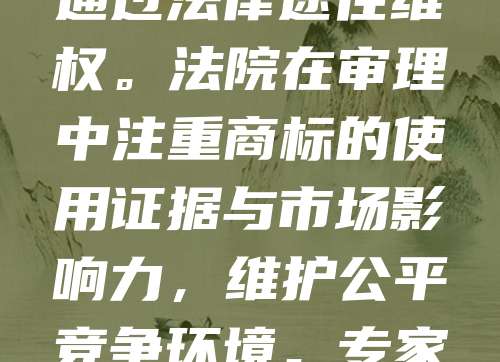 呼和浩特近年来商标纠纷案件逐渐增多，反映出企业知识产权保护意识提升。部分企业因商标注册不及时、使用不规范引发诉讼。例如，某本地品牌因被他人抢注商标，不得不通过法律途径维权。法院在审理中注重商标的使用证据与市场影响力，维护公平竞争环境。专家建议企业应提前进行商标查询与注册，避免侵权风险。同时，加强商标管理，规范使用，提升品牌价值。呼和浩特正逐步完善知识产权保护体系，助力企业健康发展。