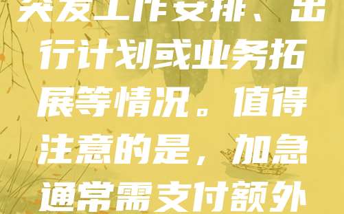 执照加急服务为需要快速办理证件的用户提供便利。在日常生活中,如驾驶证、营业执照等证件的办理往往耗时较长,而加急服务可缩短审批时间,满足紧急需求。申请者只需提交完整材料,并说明加急原因,即可享受优先处理。该服务适用于突发工作安排、出行计划或业务拓展等情况。值得注意的是,加急通常需支付额外费用,且具体政策因地区和证件类型而异。建议提前咨询相关部门,了解流程与要求。合理利用加急服务,能有效提升办事效率,减少时间成本。在确保合规的前提下,灵活运用这一选项,有助于更好地应对生活与工作的突发需求。