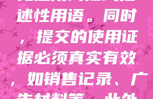 美国商标注册避坑指南：USPTO最新审查标准指出，2024年USPTO对商标申请的审查更为严格，尤其在显著性、使用证据和商品/服务描述方面。申请人需确保商标具有独特识别性，避免通用词汇或描述性用语。同时，提交的使用证据必须真实有效，如销售记录、广告材料等。此外，商品和服务描述应准确具体，避免过于宽泛。建议申请人在提交前咨询专业代理，以提高通过率，规避被驳回风险。了解最新审查动态，有助于企业高效完成商标注册，保护品牌权益。