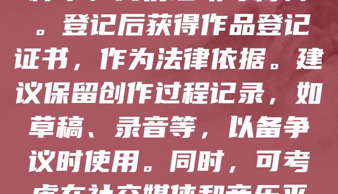 独立音乐人应重视版权登记,以保障作品权益。首先,确认作品符合版权法保护条件,如原创性与固定性。其次,通过国家版权局或正规平台进行登记,提交作品样本、身份证明等材料。登记后获得作品登记证书,作为法律依据。建议保留创作过程记录,如草稿、录音等,以备争议时使用。同时,可考虑在社交媒体和音乐平台标注版权信息,提高保护意识。版权登记不仅维护创作者权益,也为未来商业合作奠定基础。独立音乐人应尽早完成登记,确保作品合法受保护。