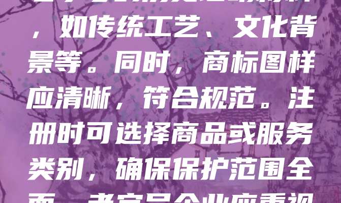 老字号商标注册需符合商标法相关规定，注重品牌独特性与历史传承。首先，商标应具备显著特征，便于识别；其次，不得与他人在先权利冲突；再次，需提供老字号的历史证明材料，如传统工艺、文化背景等。同时，商标图样应清晰，符合规范。注册时可选择商品或服务类别，确保保护范围全面。老字号企业应重视商标的法律保护，及时申请注册，防止被他人抢注。通过合法注册，不仅维护品牌形象，也有助于提升市场竞争力，推动传统文化的传承与发展。
