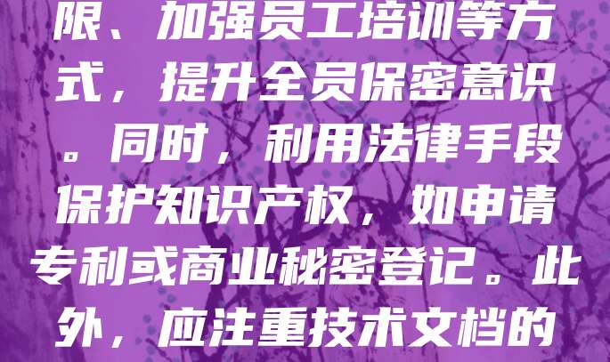 科技型中小企业是创新的重要力量,但其技术秘密易遭泄露,影响核心竞争力。为此,企业应建立完善的技术保密制度,明确保密范围与责任。可通过签订保密协议、限制信息访问权限、加强员工培训等方式,提升全员保密意识。同时,利用法律手段保护知识产权,如申请专利或商业秘密登记。此外,应注重技术文档的管理与存储安全,防止数据外泄。在数字化转型中,加强网络安全防护,防范黑客攻击。只有将制度建设与技术手段相结合,才能有效保护核心技术,助力企业持续创新发展。
