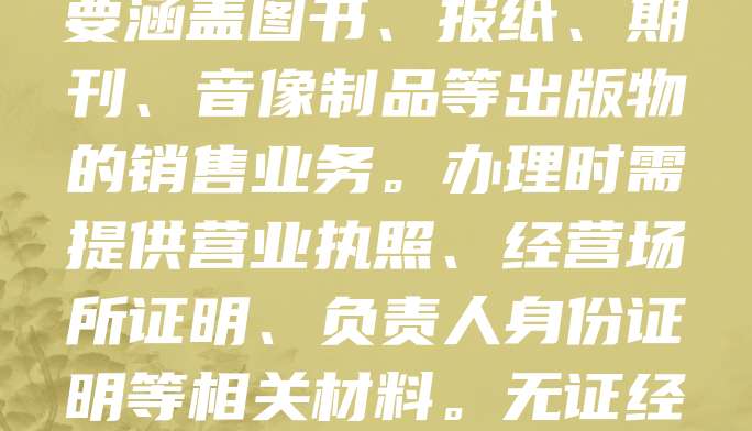 出版物经营许可证是从事出版物零售、批发等经营活动的法定资质。根据出版物经营许可证管理办法,企业或个人需向当地新闻出版行政部门申请,经审核合格后方可合法经营。该证主要涵盖图书、报纸、期刊、音像制品等出版物的销售业务。办理时需提供营业执照、经营场所证明、负责人身份证明等相关材料。无证经营将面临法律处罚。随着数字出版发展,部分线上平台也需取得相应资质。该证不仅是合法经营的保障,也有助于规范市场秩序,保护消费者权益。企业应依法申请,确保经营合规。