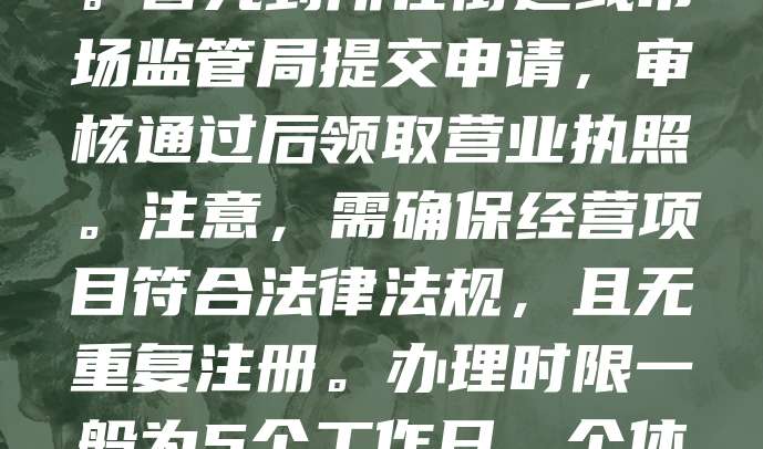 申请广州个体户执照需准备以下材料：身份证复印件、经营场所证明、经营范围说明及个体工商户开业登记申请表。首先到所在街道或市场监管局提交申请，审核通过后领取营业执照。注意，需确保经营项目符合法律法规，且无重复注册。办理时限一般为5个工作日。个体户税收政策灵活，适合小规模经营者。建议提前咨询当地政务服务中心，了解最新政策及流程，确保顺利办理。