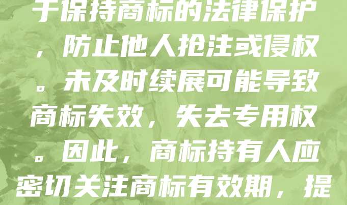 商标续展是指在商标有效期届满前，权利人依法申请延续商标专用权的行为。根据商标法，注册商标的有效期为十年，期满可续展，每次续展有效期也为十年。及时办理续展手续，有助于保持商标的法律保护，防止他人抢注或侵权。未及时续展可能导致商标失效，失去专用权。因此，商标持有人应密切关注商标有效期，提前办理续展申请，确保品牌权益不受影响。续展程序简便，通常只需提交申请书及相关材料，经商标局审核后即可完成。合理规划商标使用与维护，是企业知识产权管理的重要环节。