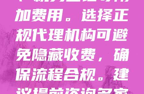 公司注册代理费用一般在300元至1000元之间，具体费用因地区、服务内容和代理机构而异。部分机构提供免费注册服务，但可能收取后续年检、税务登记等附加费用。选择正规代理机构可避免隐藏收费，确保流程合规。建议提前咨询多家机构，对比服务内容与价格，选择性价比高的服务。同时，注意核实代理资质，避免上当受骗。合理控制成本的同时，保障注册过程顺利进行。