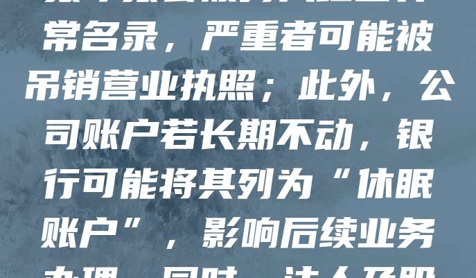 公司注册后若长期不经营，可能面临以下后果：首先，未按规定申报税务将被认定为“非正常户”，影响企业信用记录；其次，连续未申报年报会被列入经营异常名录，严重者可能被吊销营业执照；此外，公司账户若长期不动，银行可能将其列为“休眠账户”，影响后续业务办理。同时，法人及股东可能被列入失信名单，限制高消费及贷款等行为。因此，企业应按时申报、规范经营，避免因“不作为”带来法律和信用风险。