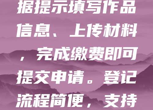 国家版权局官网提供在线登记入口，方便创作者进行作品版权登记。用户可访问中国版权保护中心官网（http://www.ccopyright.com.cn），点击“作品登记”进入系统。注册账号后，根据提示填写作品信息、上传材料，完成缴费即可提交申请。登记流程简便，支持多种作品类型，如文字、音乐、美术等。审核通过后，将获得作品登记证书，作为法律维权的重要依据。该平台为创作者提供了高效、便捷的版权保护服务，助力知识产权保护工作。