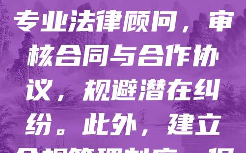 注册公司时，应注重法律风险防范。首先，选择合法经营项目，确保符合行业法规。其次，规范公司章程，明确股东权利与义务。同时，依法办理工商、税务登记，避免“皮包公司”风险。建议聘请专业法律顾问，审核合同与合作协议，规避潜在纠纷。此外，建立合规管理制度，保障财务透明，防止税务、劳动等法律问题。最后，及时更新企业信息，遵守年检制度，避免被列入异常名录。通过以上措施，可有效降低法律风险，保障公司稳健发展。