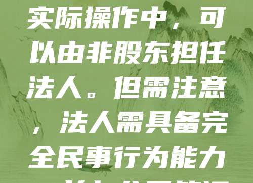 注册公司时，法人代表可以不是股东。法人代表是公司法定代表人，负责对外代表公司行使权利和履行义务，而股东是公司的出资人，享有分红等权益。法律并未规定法人必须是股东，因此在实际操作中，可以由非股东担任法人。但需注意，法人需具备完全民事行为能力，并与公司签订劳动合同或任命文件。这种安排常见于专业经理人或委托管理的情况，有助于明确权责，提升公司治理效率。但需确保法人与股东之间的职责清晰，避免法律风险。