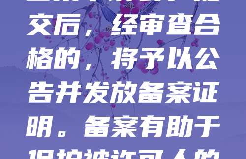 商标许可备案可通过国家知识产权局官网或地方知识产权局办理。首先，准备商标注册证、许可合同等材料，填写商标使用许可备案申请表。提交后，经审查合格的，将予以公告并发放备案证明。备案有助于保护被许可人的合法权益，增强市场信任度。建议在许可协议签订后及时办理备案，确保法律效力。如需代办，可委托专业代理机构处理。