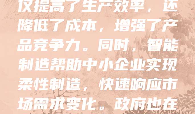 科技型中小企业是推动智能制造发展的生力军。面对日益激烈的市场竞争,它们通过引入物联网、大数据和人工智能等技术,实现生产流程的智能化升级。这不仅提高了生产效率,还降低了成本,增强了产品竞争力。同时,智能制造帮助中小企业实现柔性制造,快速响应市场需求变化。政府也在政策上给予支持,鼓励企业加大技术投入。未来,随着技术不断进步,科技型中小企业将在智能制造领域发挥更大作用,助力产业转型升级。
