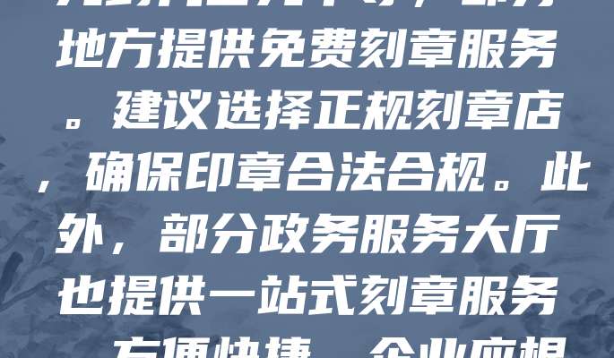注册公司时，刻章是必要环节之一。刻章费用因地区和印章类型而异，一般包括公章、财务章、发票章、法人章等。普通刻章费用在几十元到几百元不等，部分地方提供免费刻章服务。建议选择正规刻章店，确保印章合法合规。此外，部分政务服务大厅也提供一站式刻章服务，方便快捷。企业应根据实际需求选择合适的印章种类，避免不必要的开支。总体而言，刻章费用不高，但不可忽视，合理规划可节省成本。