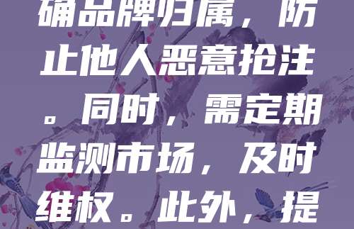 文创产品作为文化与创意的结合体,具有独特的市场价值。然而,商标侵权问题频发,严重损害品牌权益与消费者利益。因此,加强商标保护至关重要。企业应尽早注册商标,明确品牌归属,防止他人恶意抢注。同时,需定期监测市场,及时维权。此外,提升公众知识产权意识,鼓励原创设计,也是推动文创产业健康发展的关键。只有做好商标保护,才能保障文创产品的独特性与市场竞争力,助力文化创新持续繁荣。