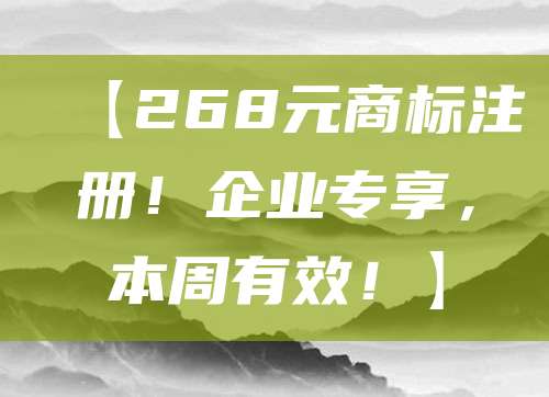 【268元商标注册！企业专享，本周有效！】