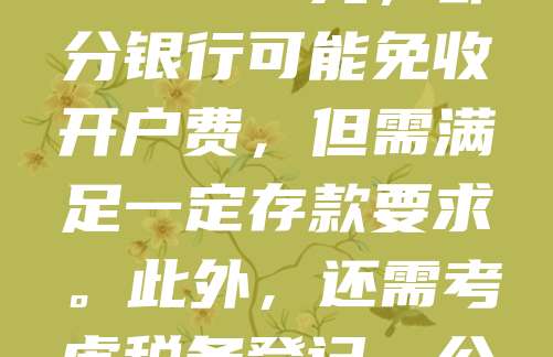 公司注册及银行开户费用因地区和银行不同而有所差异。一般而言，公司注册费用约在500-2000元之间，包括工商登记、刻章等。银行开户费用通常在500-1500元，部分银行可能免收开户费，但需满足一定存款要求。此外，还需考虑税务登记、公章制作等附加成本。总体来看，整个流程费用大约在1000-3000元不等。建议提前咨询当地工商局及银行，了解最新政策与优惠，以降低创业成本。