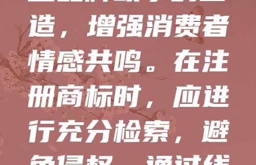 民宿商标品牌规划是提升民宿竞争力的重要环节。首先，需明确品牌定位，结合地域文化与特色打造独特形象。其次，设计简洁易记的商标，体现民宿风格与服务理念。同时，注重品牌故事的塑造，增强消费者情感共鸣。在注册商标时，应进行充分检索，避免侵权。通过线上线下联动推广，提升品牌知名度。持续优化服务质量，强化品牌形象，形成良好口碑。最终，建立统一的品牌视觉系统与服务标准，实现差异化竞争，助力民宿可持续发展。
