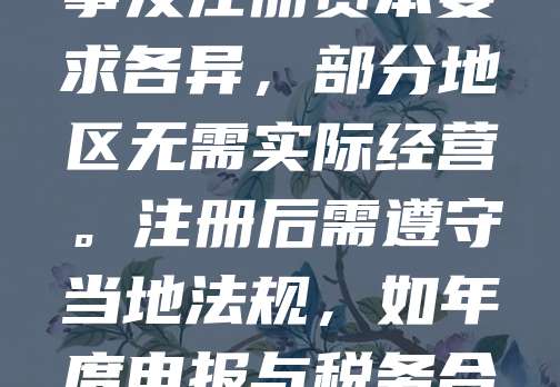 离岸公司注册是企业拓展国际业务的重要方式，常见于新加坡、开曼群岛等地。注册流程通常包括选择注册地、准备公司章程、指定董事与股东、提交申请并缴纳费用。需注意，不同地区对股东、董事及注册资本要求各异，部分地区无需实际经营。注册后需遵守当地法规，如年度申报与税务合规。企业应根据自身需求选择合适地区，考虑税收优惠、隐私保护及管理便利性。建议咨询专业机构，确保合法合规。离岸公司有助于优化全球布局，提升资金流动性与商业灵活性。