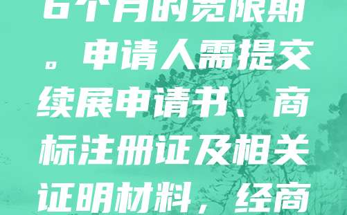 地理标志商标的续展是指在有效期届满前,依法申请延长其保护期限。根据商标法,地理标志商标的有效期为10年,期满可续展,每次续展有效期仍为10年。续展申请应在有效期届满前12个月内提出,若未及时办理,可享有6个月的宽限期。申请人需提交续展申请书、商标注册证及相关证明材料,经商标局审核通过后,予以续展。正确办理续展手续,有助于保持地理标志的法律保护,维护地方特色产品的市场声誉与消费者权益。企业或相关组织应重视续展流程,确保地理标志商标持续有效,助力区域经济发展。