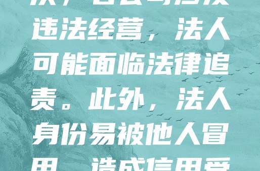 注册公司法人存在一定风险，需谨慎对待。首先，法人需对公司的债务承担无限责任，若公司经营不善，可能影响个人财产。其次，若公司涉及违法经营，法人可能面临法律追责。此外，法人身份易被他人冒用，造成信用受损。因此，在担任法人前，应充分了解公司业务和股东背景，必要时可聘请专业律师进行风险评估，确保自身权益不受侵害。