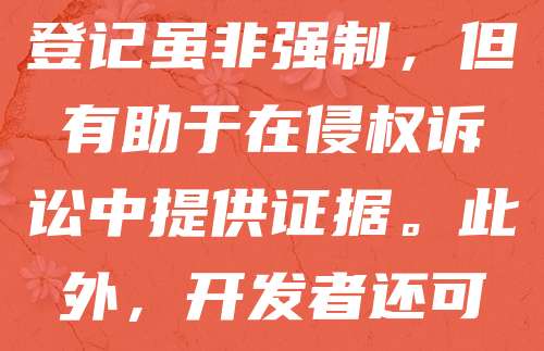 欧盟软件著作权自动获得，无需申请。根据欧盟计算机程序保护指令，软件开发者自创作完成之日起即享有著作权。若需在欧盟境内主张权利，可选择注册欧盟版权登记系统（EUCD），以增强法律效力。此登记虽非强制，但有助于在侵权诉讼中提供证据。此外，开发者还可通过成员国的国家版权局进行登记，如德国的GfS或法国的DRM。建议在软件发布前完成登记，以更好地保护知识产权。总之，欧盟对软件著作权保护严格，开发者应充分利用相关制度维护自身权益。