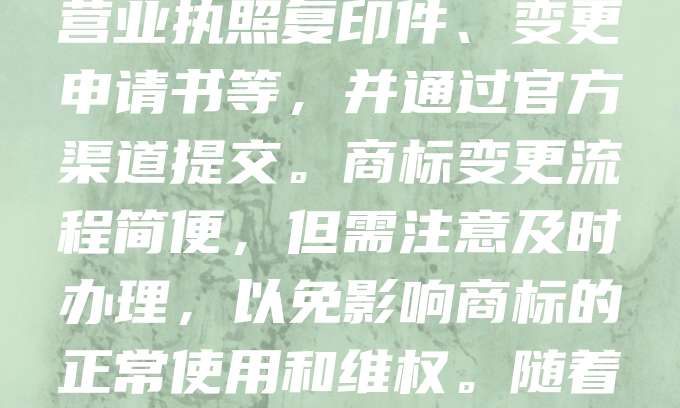 三亚商标变更是指在商标注册后，因企业名称、地址、法定代表人等信息发生变化，需向国家知识产权局申请变更注册信息。这一过程有助于确保商标权利的合法性和有效性。申请人需准备相关证明材料，如营业执照复印件、变更申请书等，并通过官方渠道提交。商标变更流程简便，但需注意及时办理，以免影响商标的正常使用和维权。随着三亚旅游业和商业的发展，商标保护日益重要，及时进行商标变更能有效维护企业权益，避免法律纠纷。建议企业定期检查商标信息，确保其准确性和完整性，为品牌发展提供有力保障。