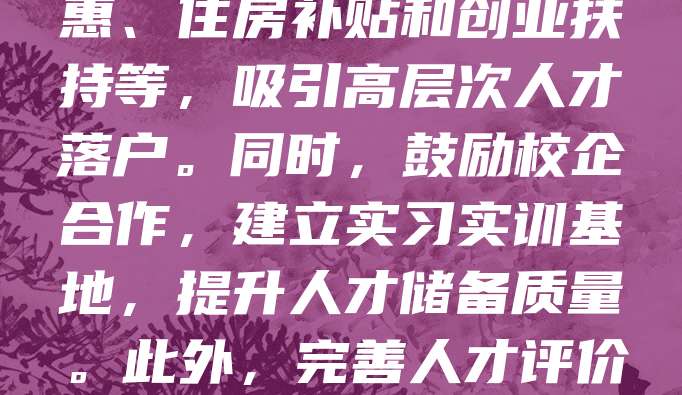 科技型中小企业是推动创新的重要力量,人才引进政策对其发展至关重要。政府应加大政策支持力度,优化人才激励机制,如提供税收优惠、住房补贴和创业扶持等,吸引高层次人才落户。同时,鼓励校企合作,建立实习实训基地,提升人才储备质量。此外,完善人才评价体系,打破学历与资历限制,注重实际能力与创新成果。通过构建良好人才生态,增强企业竞争力,助力科技型中小企业高质量发展。