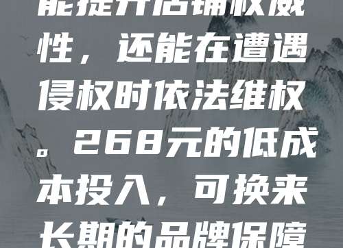 电商卖家必备！商标申请仅需268元，助你有效防止跟卖！在竞争激烈的电商平台上，假冒伪劣产品屡见不鲜，而注册商标是保护品牌权益的关键。通过正规渠道申请商标，不仅能提升店铺权威性，还能在遭遇侵权时依法维权。268元的低成本投入，可换来长期的品牌保障，避免被他人恶意跟卖、盗用商标。建议卖家尽早注册，抢占市场先机，打造专属品牌，提升客户信任度与竞争力。别让辛苦经营的成果被他人窃取，商标注册，刻不容缓！