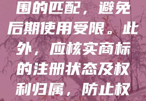 商标投资需谨慎，首要关注商标的合法性与可注册性，确保无侵权风险。其次，评估商标的市场潜力与品牌价值，选择具有辨识度和延展性的标识。同时，注意商标类别与商品服务范围的匹配，避免后期使用受限。此外，应核实商标的注册状态及权利归属，防止权属纠纷。投资前建议进行专业检索与法律咨询，降低风险。最后，关注商标的持续维护与使用，避免因未续展或闲置而失效。合理规划，方能实现商标投资的最大效益。