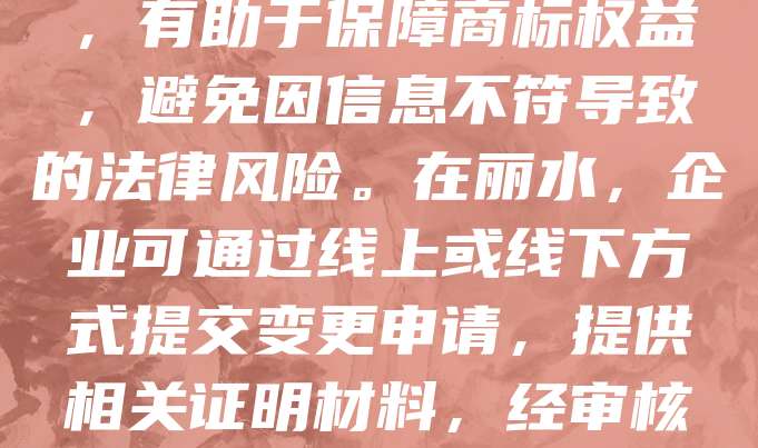 丽水商标变更是指商标注册人因企业名称、地址、联系方式等信息变动,向商标局申请更新注册信息的过程。随着企业不断发展,商标信息的及时更新至关重要,有助于保障商标权益,避免因信息不符导致的法律风险。在丽水,企业可通过线上或线下方式提交变更申请,提供相关证明材料,经审核通过后即可完成变更。商标变更不仅维护了商标的合法性,也提升了企业的市场竞争力。建议企业定期检查商标信息,确保准确无误,为品牌发展保驾护航。