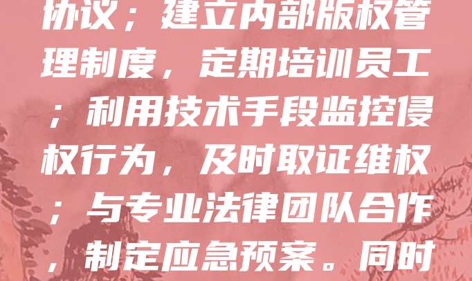 跨境电商企业在快速发展中面临软件侵权风险，如未经授权使用他人软件或被他人侵权。应对措施包括：加强知识产权合规审查，采购正版软件并签订合法授权协议；建立内部版权管理制度，定期培训员工；利用技术手段监控侵权行为，及时取证维权；与专业法律团队合作，制定应急预案。同时，积极进行品牌注册和软件著作权登记，提升自身法律保护能力。只有强化合规意识，才能有效防范侵权风险，保障企业合法权益，推动跨境电商可持续发展。