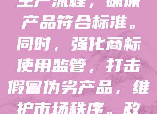 金华火腿作为中国著名传统食品,其地理标志商标具有重要价值。为保护品牌声誉和消费者权益,需加强地理标志商标管理。应建立严格的质量控制体系,规范生产流程,确保产品符合标准。同时,强化商标使用监管,打击假冒伪劣产品,维护市场秩序。政府与企业应协同合作,提升品牌影响力,推动金华火腿产业可持续发展。通过科学管理,使地理标志商标真正成为品质与传统的象征,助力地方经济发展。