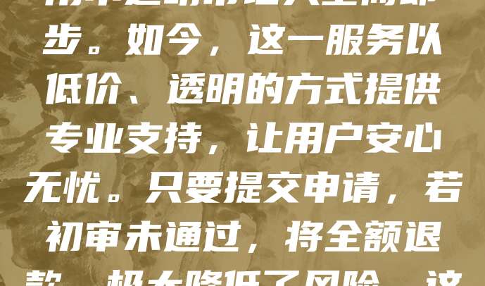 商标申请268元，包初审，不过全额退款！这是目前市场上一项极具吸引力的服务。对于创业者和小微企业来说，商标注册是品牌保护的重要一步，但流程复杂、费用不透明常让人望而却步。如今，这一服务以低价、透明的方式提供专业支持，让用户安心无忧。只要提交申请，若初审未通过，将全额退款，极大降低了风险。这不仅节省了时间和精力，也让更多人能轻松迈出品牌建设的第一步。选择正规机构，确保申请合规，是成功注册商标的关键。把握机会，为您的品牌保驾护航！