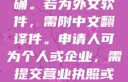 申请外文软件的中国软著，需提供软件源代码、文档及著作权人身份证明。首先，登录中国版权保护中心官网，填写申请表并上传材料。软件名称应中英文对照，开发完成日期需准确。若为外文软件，需附中文翻译件。申请人可为个人或企业，需提交营业执照或身份证。完成后缴纳费用，审核通过后颁发软著证书。注意：外文软件需确保内容合法，无侵权问题。整个流程约1-3个月，建议提前准备材料，确保顺利申请。