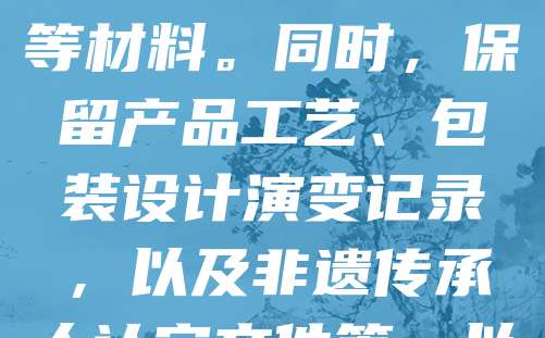 老字号商标保护:历史传承证据收集指南旨在指导企业系统整理和保存能够证明品牌历史渊源的各类证据。应重点收集开业证明、历史文献、商标注册资料、名人题词、媒体报道及消费者口碑等材料。同时,保留产品工艺、包装设计演变记录,以及非遗传承人认定文件等,以增强商标的独特性和文化价值。建议建立专门档案,定期更新,确保法律效力。通过有效证据收集,老字号企业可更好维护自身权益,提升品牌竞争力,延续百年传承。