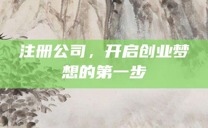 注册公司，开启创业梦想的第一步