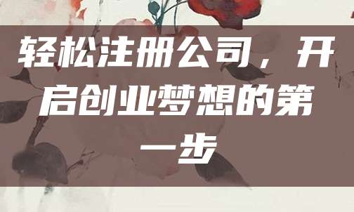 轻松注册公司，开启创业梦想的第一步