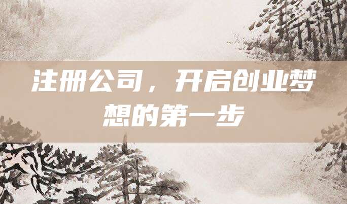 注册公司，开启创业梦想的第一步