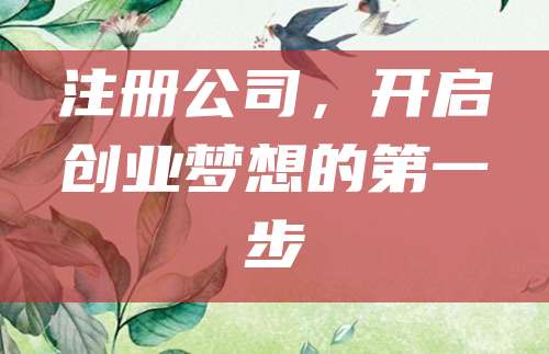 注册公司，开启创业梦想的第一步
