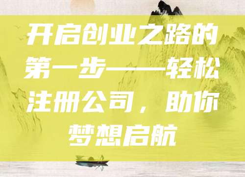 开启创业之路的第一步——轻松注册公司，助你梦想启航