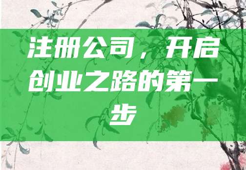 注册公司，开启创业之路的第一步