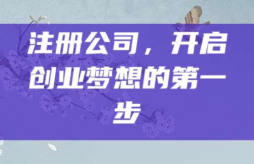 注册公司，开启创业梦想的第一步