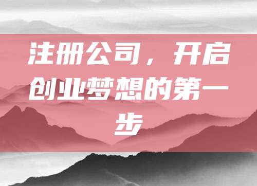 注册公司，开启创业梦想的第一步